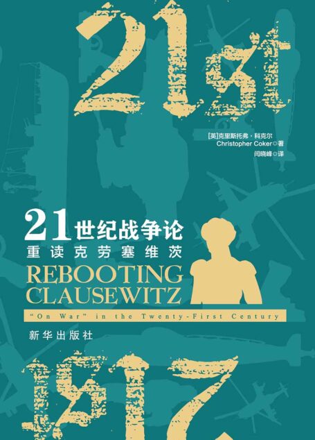 21世纪战争论：重读克劳塞维茨（全新解读西方近代军事理论鼻祖克劳塞维茨的经典之作《战争论》）