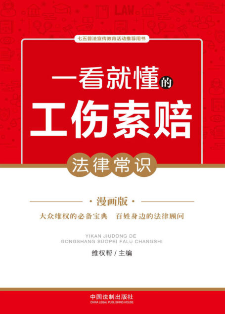 一看就懂的工伤索赔法律常识：漫画版