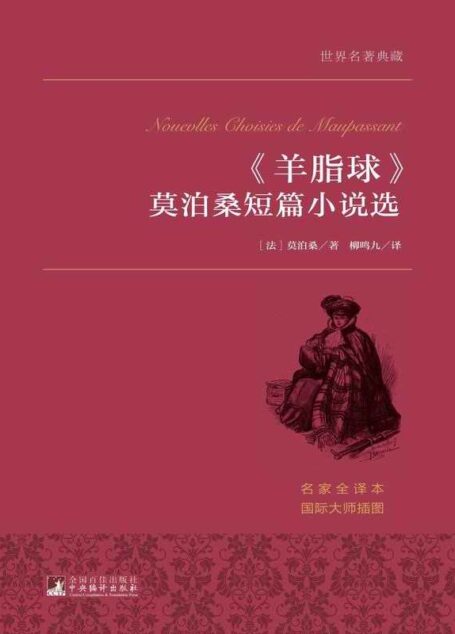 《羊脂球》莫泊桑短篇小说选