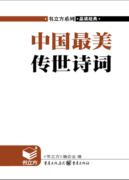 中国最美传世诗词 (书立方系列·品读经典)