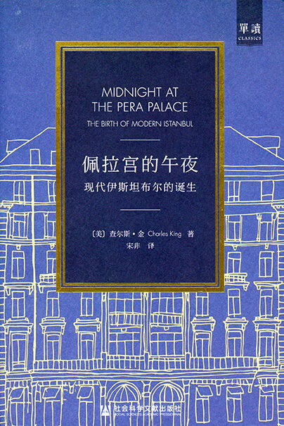 【甲骨文丛书】佩拉宫的午夜:现代伊斯坦布尔的诞生