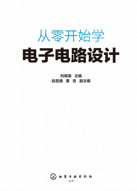从零开始学电子电路设计