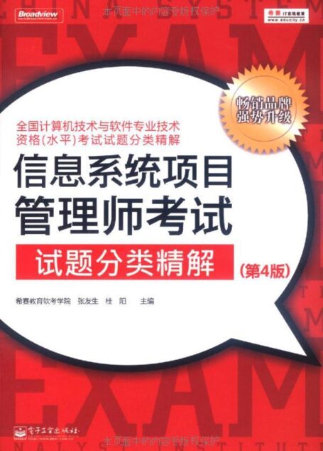 信息系统项目管理师考试试题分类精解(第4版) (全国计算机技术与软件专业技术资格(水平)考试试题分类精解)