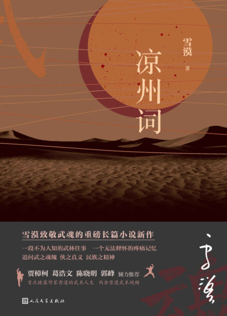 凉州词(一部真正诠释高手在民间的武林小说;雪漠致敬武魂的长篇新作;贾樟柯、郭峰倾力推荐;首次披露作家雪漠的武术人生)