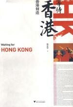 等待香港:香港制造