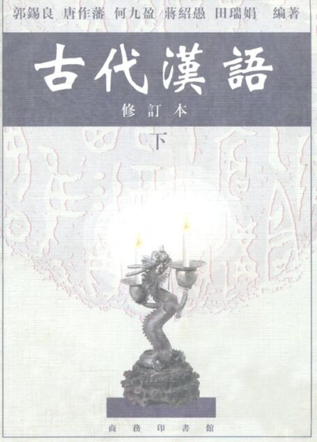 古代汉语(下)(修订本) (Traditional_chinese Edition)