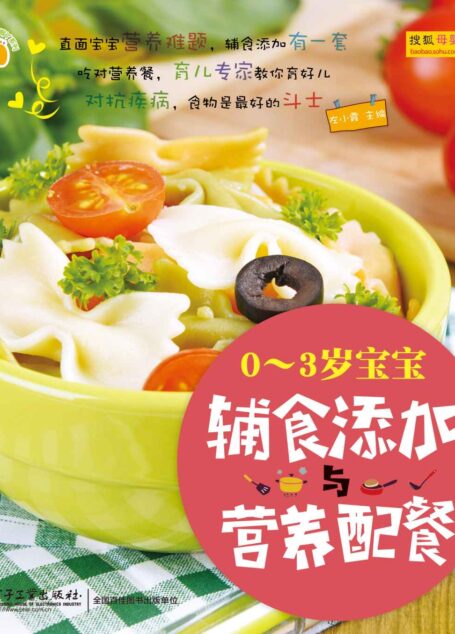 0-3岁宝宝辅食添加与营养配餐 (悦然·亲亲小脚丫系列)