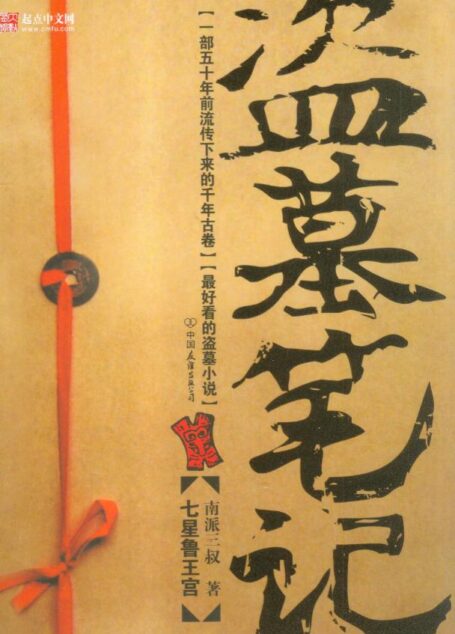 盗墓笔记第5卷下谜海归巢