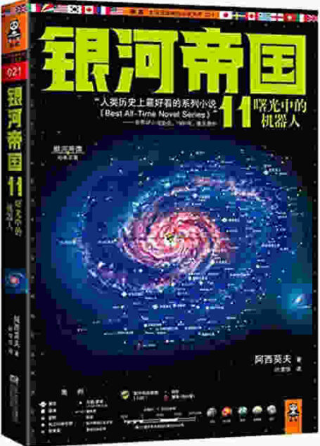 银河帝国11:曙光中的机器人