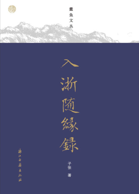 入浙随缘录 (蠹鱼文丛)