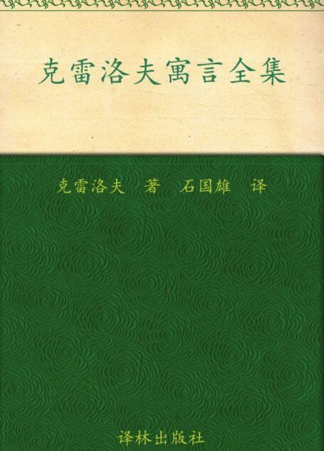 克雷洛夫寓言全集 (译林名著精选)