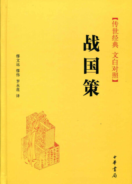 战国策–传世经典 文白对照 (中华书局出品)