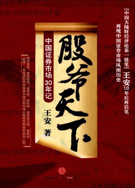 股爷天下:中国证券市场三十年记: 杭州蓝狮子文化创意有限公司