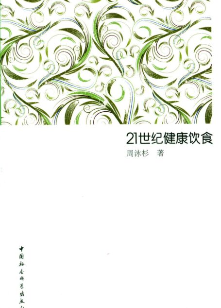 21世纪健康饮食 (资深生化专家周泳杉:人类的健康幸福就在我们的餐桌上!)