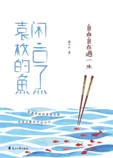 自由自在过一生:闲烹袁枚的鱼(于彼精神世界诗意栖居,于此烟火俗世自在生活。不慕虚荣,不羡繁华,令平常生活洋溢光彩的,是不朽的诗心!)