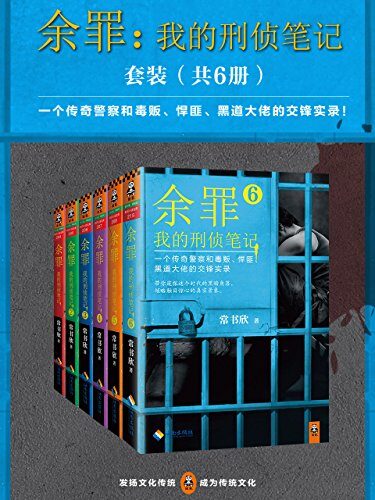 余罪:我的刑侦笔记1-6