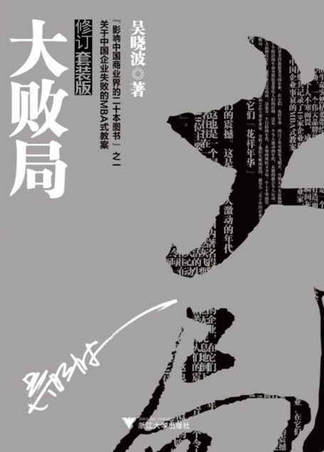 大败局Ⅰ+II(影响中国商界,中国企业MBA式教案)