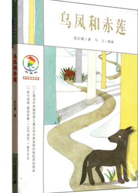 乌凤和赤莲 (彩乌鸦中文原创系列)