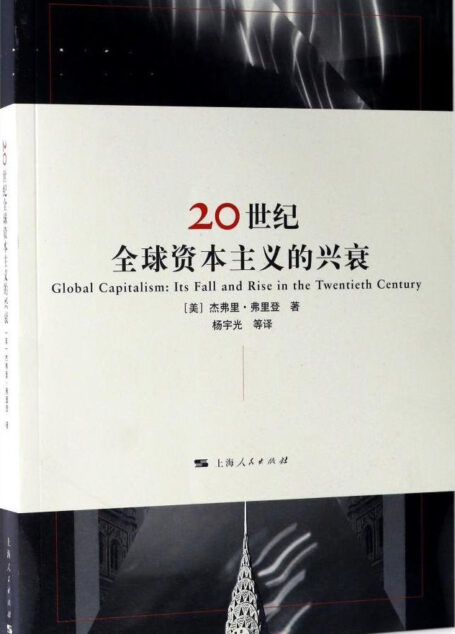 20世纪全球资本主义的兴衰