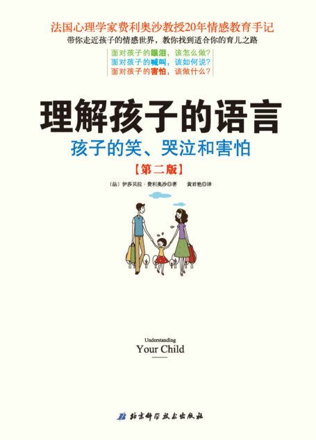理解孩子的语言:孩子的笑、哭泣和害怕(儿童情绪管理圣经,畅销16年经典,被译成英、德、日等十几种语言)