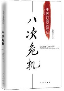 八次危机:中国的真实经验