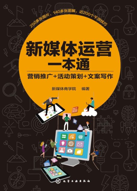 新媒体运营一本通:营销推广+活动策划+文案写作