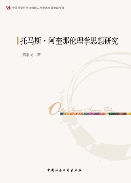 托马斯·阿奎那伦理学思想研究