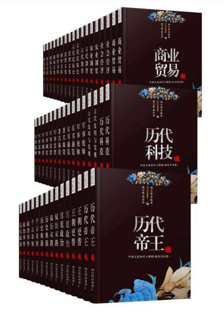 中华传统文化大百科套装50册(观古至今,通览天下必备丛书!首次从政治、军事、社会制度、教育、婚育习俗、民族变迁等多专业角度解读中国古代文化!包括历代帝王、王朝更替、权臣末路、千古奇案、军事谋略、兵书通览、商业贸易、农业制度、古代教育、古代民族史、婚育习俗、游艺文化、古代发明和发现等)