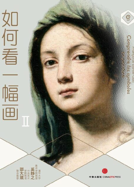 如何看一幅画Ⅱ