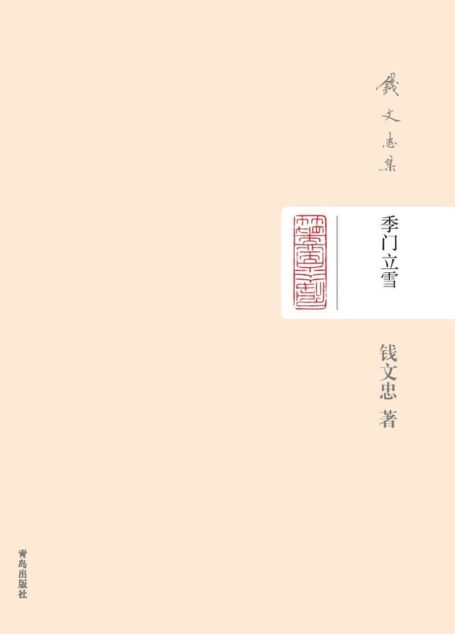 钱文忠集(精装)-季门立雪