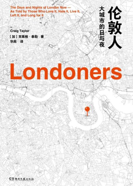 伦敦人(只有在大城市生活过的人,才会明白其中的复杂况味。口述史大师克莱格•泰勒经典非虚构作品。)