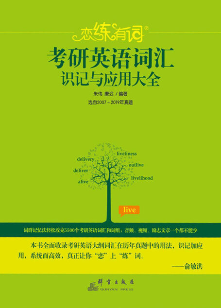 (2020)恋练有词:考研英语词汇识记与应用大全