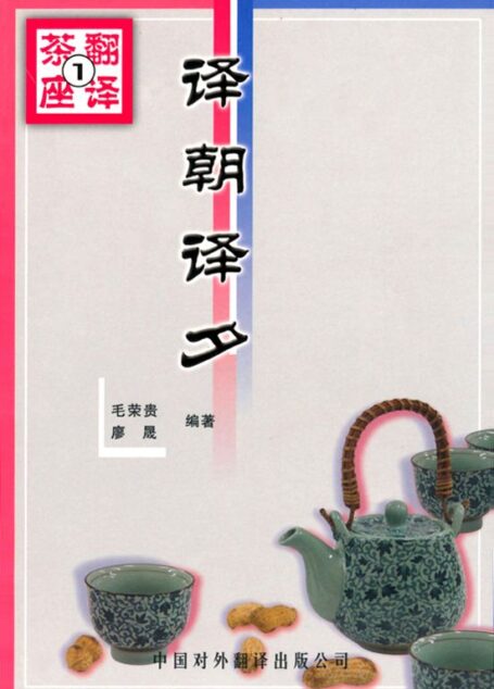 译朝译夕 (翻译茶座)