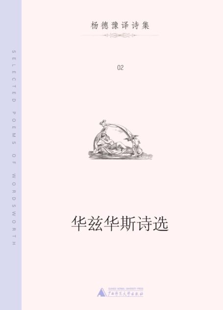 华兹华斯诗选(杨德豫译诗集)