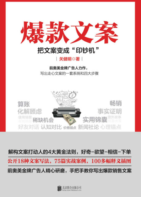 爆款文案 : 把文案变成“印钞机”