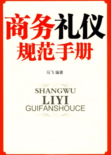 商务礼仪规范手册 (礼仪培训实用读本)