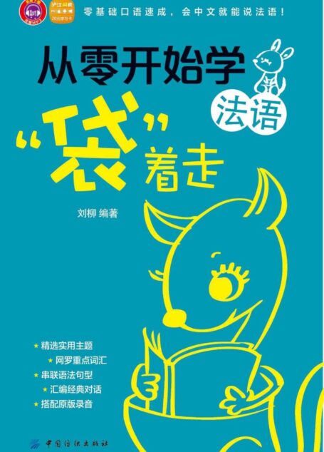 从零开始学法语,“袋”着走