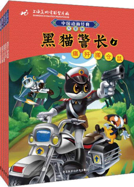 中国动画经典:黑猫警长(升级版)(套装共5册) (中国动画经典升级版)