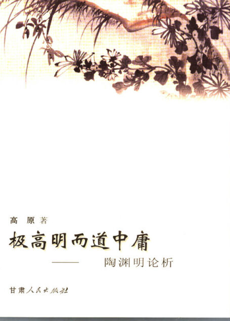 极高明而道中庸——陶渊明论析