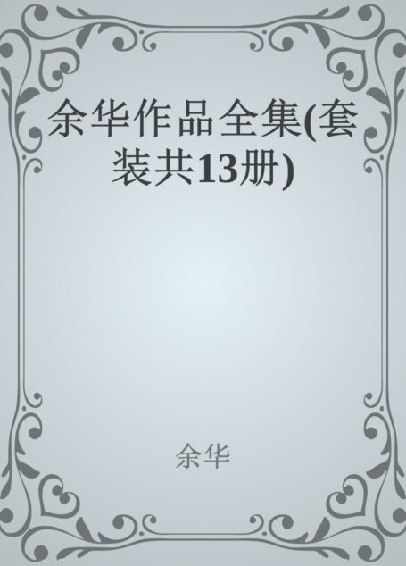余华作品全集(套装共13册)
