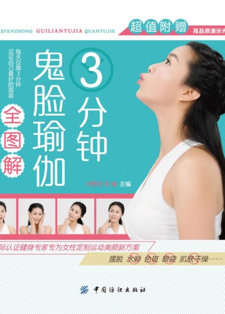 3分钟鬼脸瑜伽全图解