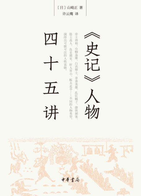 《史记》人物四十五讲 (中华书局出品)