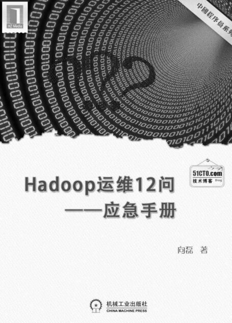 Hadoop运维12问–应急手册(中国程序员)