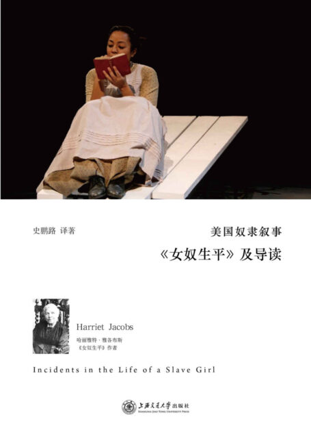 美国奴隶叙事——《女奴生平》及导读