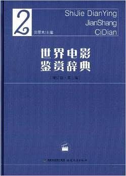 世界电影鉴赏辞典 2