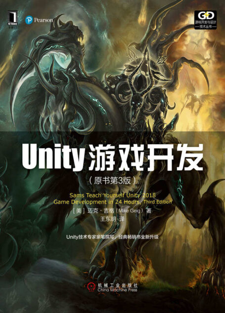 Unity游戏开发(原书第3版) (游戏开发与设计技术丛书)