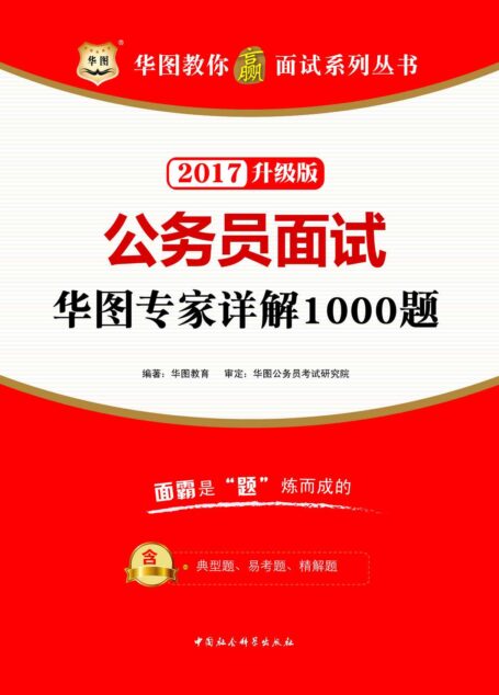 (2017)华图教你赢面试系列丛书:公务员面试华图专家详解1000题