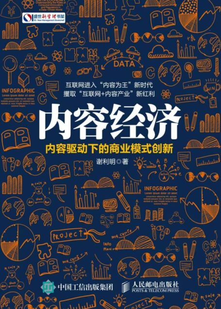 内容经济 内容驱动下的商业模式创新 (盛世新管理书架)