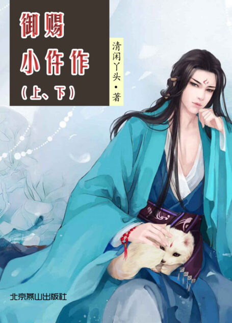 御赐小仵作(上、下) (网络超人气言情小说系列)