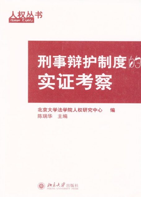 刑事辩护制度的实证考察 (人权丛书)